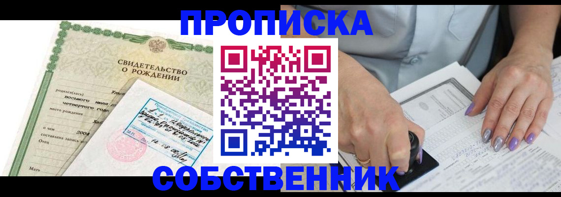 прописка от собственника в Бурятии